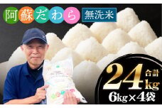 ＜令和6年産＞【無洗米】阿蘇だわら 熊本県 高森町 オリジナル米 計24kg（6kg×4袋）
