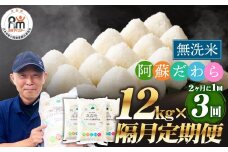 【2ヶ月毎3回定期便】【無洗米】阿蘇だわら 12kg（6kg×2袋）