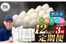 【1ヶ月毎3回定期便】【無洗米】阿蘇だわら 12kg（6kg×2袋）
