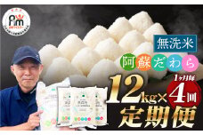 【1ヶ月毎4回定期便】【無洗米】阿蘇だわら 12kg（6kg×2袋）