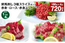 【1ヶ月毎4回定期便】鮮馬刺し3種スライスセット (赤身・ロース・赤身ユッケ)