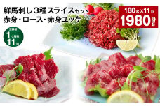 【1ヶ月毎11回定期便】鮮馬刺し3種スライスセット 赤身・ロース・赤身ユッケ