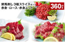 鮮馬刺し3種スライスセット（赤身・ロース・赤身ユッケ）計約360g