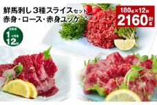 【1ヶ月毎12回定期便】鮮馬刺し3種スライスセット 赤身・ロース・赤身ユッケ