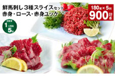 【1ヶ月毎5回定期便】鮮馬刺し3種スライスセット (赤身・ロース・赤身ユッケ)
