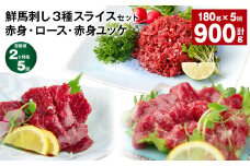 【2ヶ月毎5回定期便】鮮馬刺し3種スライスセット (赤身・ロース・赤身ユッケ)