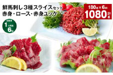 【1ヶ月毎6回定期便】鮮馬刺し3種スライスセット (赤身・ロース・赤身ユッケ)