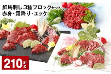 鮮馬刺し 3種ブロックセット（赤身・霜降り・ユッケ） 計約210g