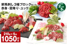 【2ヶ月毎5回定期便】鮮馬刺し 3種ブロックセット（赤身・霜降り・ユッケ）