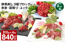 【3ヶ月毎4回定期便】鮮馬刺し 3種ブロックセット（赤身・霜降り・ユッケ）