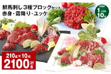 【1ヶ月毎10回定期便】鮮馬刺し 3種ブロックセット（赤身・霜降り・ユッケ）