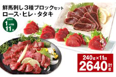 【1ヶ月毎11回定期便】鮮馬刺し 3種ブロックセット（ロース・ヒレ・タタキ）