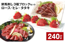 鮮馬刺し 3種ブロックセット（ロース・ヒレ・タタキ） 計約240g