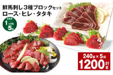 【1ヶ月毎5回定期便】鮮馬刺し 3種ブロックセット（ロース・ヒレ・タタキ）