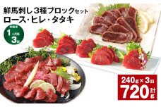 【1ヶ月毎3回定期便】鮮馬刺し 3種ブロックセット（ロース・ヒレ・タタキ）
