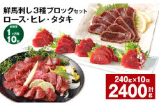 【1ヶ月毎10回定期便】鮮馬刺し 3種ブロックセット（ロース・ヒレ・タタキ）