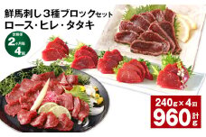 【2ヶ月毎4回定期便】鮮馬刺し 3種ブロックセット（ロース・ヒレ・タタキ）
