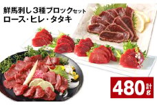 鮮馬刺し 3種ブロックセット（ロース・ヒレ・タタキ） 計約480g