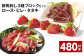 鮮馬刺し 3種ブロックセット（ロース・ヒレ・タタキ） 計約480g