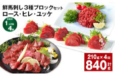 【1ヶ月毎4回定期便】鮮馬刺し 3種ブロックセット（ロース・ヒレ・ユッケ）