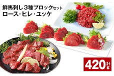 鮮馬刺し 3種ブロックセット（ロース・ヒレ・ユッケ） 計約420g