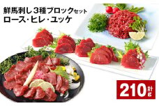 鮮馬刺し 3種ブロックセット（ロース・ヒレ・ユッケ） 計約210g