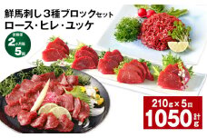 【2ヶ月毎5回定期便】鮮馬刺し 3種ブロックセット（ロース・ヒレ・ユッケ）