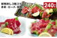 鮮馬刺し3種スライスセット（赤身・ロース・霜降り） 合計約240g