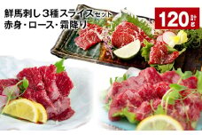 鮮馬刺し3種スライスセット （赤身・ロース・霜降り） 合計約120g