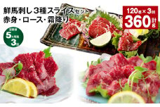 【5ヶ月毎3回定期便】鮮馬刺し3種スライスセット（赤身・ロース・霜降り）