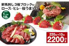 【1ヶ月毎10回定期便】鮮馬刺し3種ブロックセット(ロース・ヒレ・桜うまトロ)