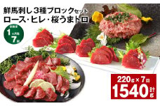【1ヶ月毎7回定期便】鮮馬刺し3種ブロックセット (ロース・ヒレ・桜うまトロ)