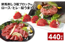 鮮馬刺し3種ブロックセット (ロース・ヒレ・桜うまトロ) 合計約440g