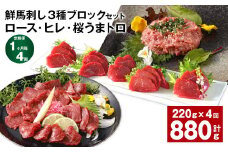 【1ヶ月毎4回定期便】鮮馬刺し3種ブロックセット (ロース・ヒレ・桜うまトロ)