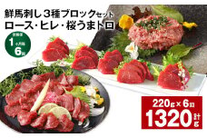 【1ヶ月毎6回定期便】鮮馬刺し3種ブロックセット (ロース・ヒレ・桜うまトロ)
