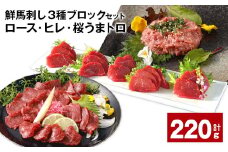 鮮馬刺し3種ブロックセット (ロース・ヒレ・桜うまトロ) 合計約220g