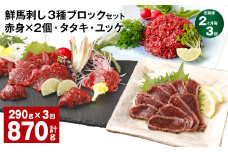 【2ヶ月毎3回定期便】鮮馬刺し 3種ブロックセット 赤身×2・タタキ・ユッケ