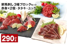 鮮馬刺し 3種ブロックセット（赤身×2・タタキ・ユッケ） 計290g