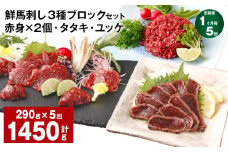 【1ヶ月毎5回定期便】鮮馬刺し 3種ブロックセット 赤身×2・タタキ・ユッケ
