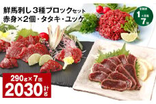 【1ヶ月毎7回定期便】鮮馬刺し 3種ブロックセット 赤身×2・タタキ・ユッケ