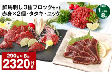 【1ヶ月毎8回定期便】鮮馬刺し 3種ブロックセット 赤身×2・タタキ・ユッケ