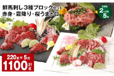 【2ヶ月毎5回定期便】鮮馬刺し 3種ブロックセット 赤身・霜降り・桜うまトロ