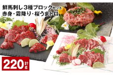 鮮馬刺し 3種ブロックセット（赤身・霜降り・桜うまトロ） 計約220g