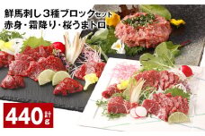 鮮馬刺し 3種ブロックセット（赤身・霜降り・桜うまトロ） 計約440g