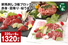 【1ヶ月毎6回定期便】鮮馬刺し 3種ブロックセット 赤身・霜降り・桜うまトロ