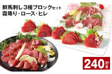 鮮馬刺し 3種ブロックセット（霜降り・ロース・ヒレ） 計約240g