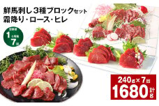 【1ヶ月毎7回定期便】鮮馬刺し 3種ブロックセット（霜降り・ロース・ヒレ）