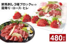 鮮馬刺し 3種ブロックセット（霜降り・ロース・ヒレ） 計約480g