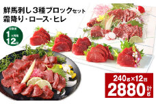 【1ヶ月毎12回定期便】鮮馬刺し 3種ブロックセット（霜降り・ロース・ヒレ）