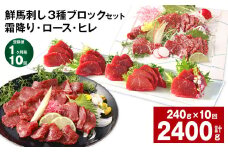 【1ヶ月毎10回定期便】鮮馬刺し 3種ブロックセット（霜降り・ロース・ヒレ）